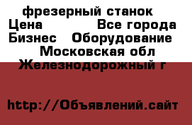 Maho MH400p фрезерный станок › Цена ­ 1 000 - Все города Бизнес » Оборудование   . Московская обл.,Железнодорожный г.